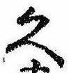 已定位久