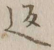 字返