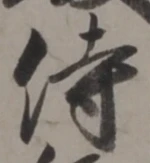 Chữ 侍