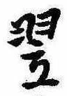 Located 翌