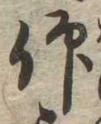 仰，已得其位