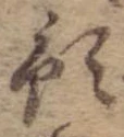 Đã định vị 預