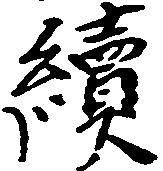 位置定マレル続