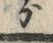 Chữ 分