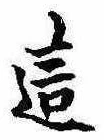 Đã định vị 這