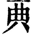 Character 典