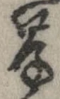 㐌定位岸