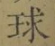 字球