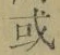 Chữ 或