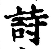 字詩