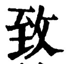 文字 致