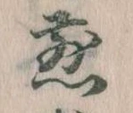 位置 確認된 煎