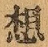 字想