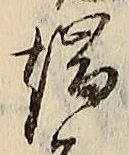 字端