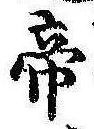 Located 帝
