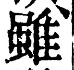 Chữ 雖