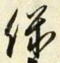 字保