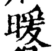 “暖”字