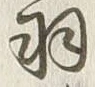 “羽”字