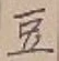 Character 豆