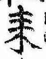 已定位耒