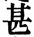 文字甚