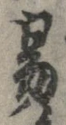 位置定マレル易