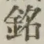 Character 銘