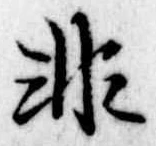 Đã định vị 非