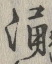 湧，已得其位