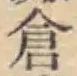 “倉”字