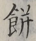𡨸餅