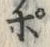 Chữ ポ