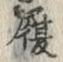 字履