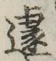 Located 遽