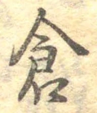 已定位倉
