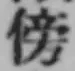 Character 傍
