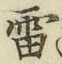 𡨸雷