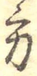 位置定マレル方