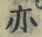 字亦