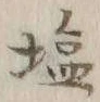 Character 塩
