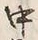 文字中