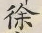“徐”字