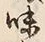 Character 味