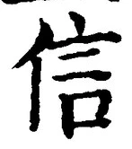 “信”字