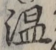 文字温