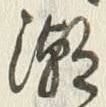 文字潮