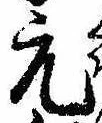 元の位置