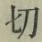 Character 切