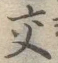 已定位交